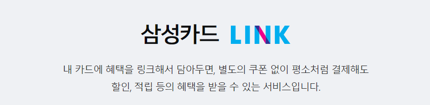  삼성카드의 숨겨진 혜택! 'LINK' 꼭 챙기세요!