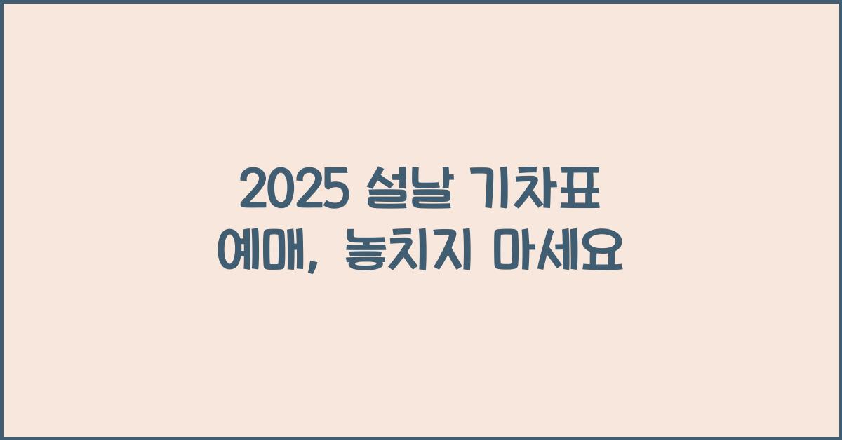 2025 설날 기차표 예매