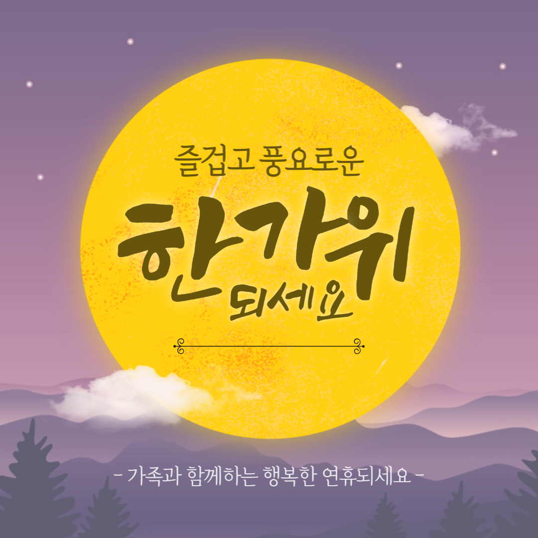 추석 인사말 이미지 문구 모음