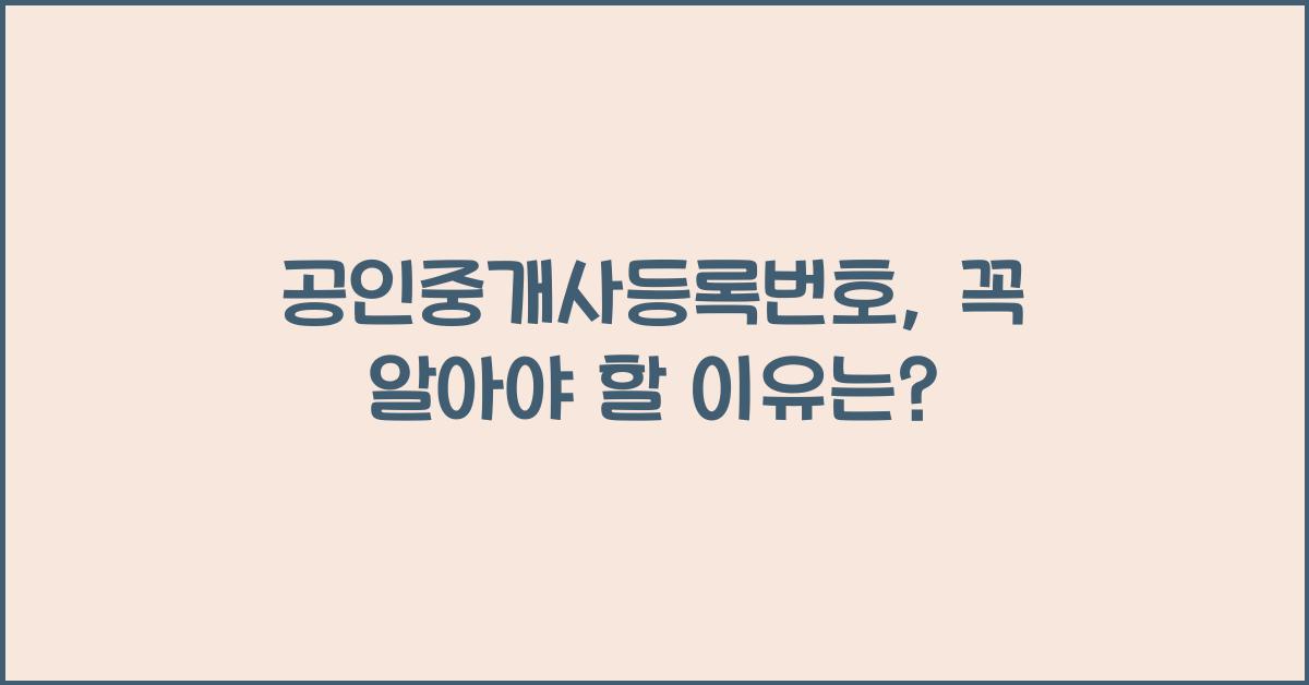 공인중개사등록번호
