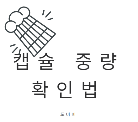  식품의 중량 허용오차 내용량 정확하게 들어가 있을까?