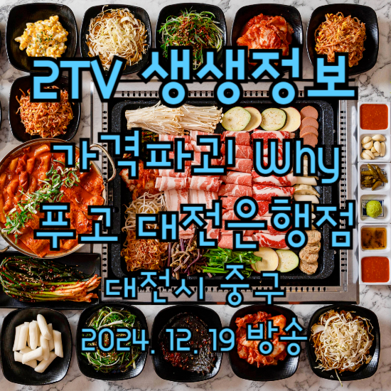 2TV 생생정보 가격파괴 Why 고기 무한리필