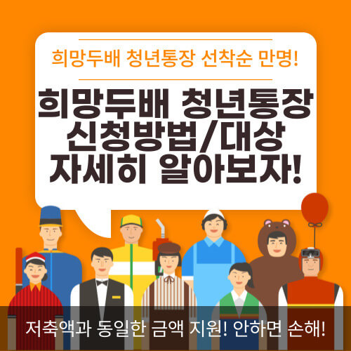 희망두배 청년통장 신청방법 총정리