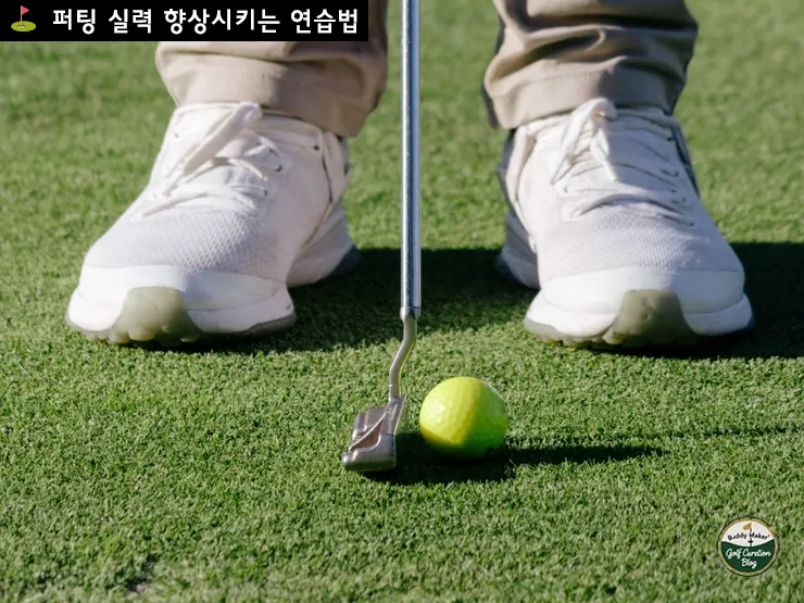 퍼팅 실력 향상시키는 연습법