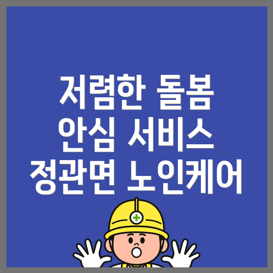 부산 기장군 노인돌봄서비스