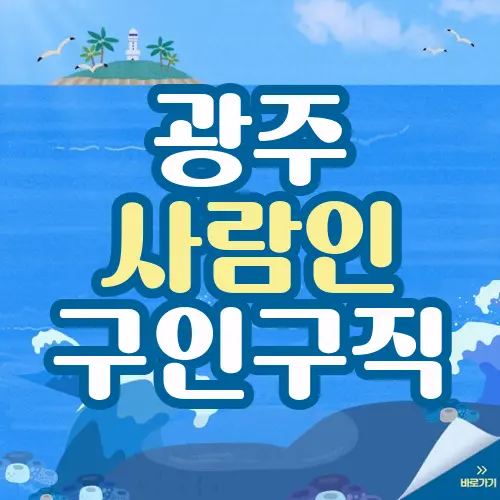 광주 사람인