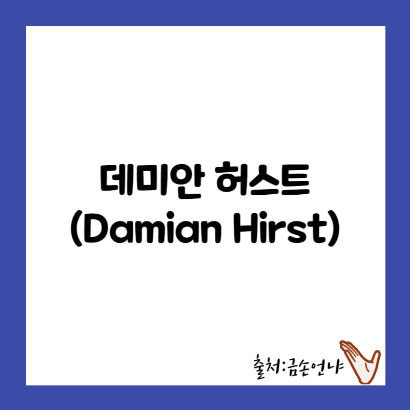 데미안 허스트 생애&#44; 작품&#44; 예술세계 영향