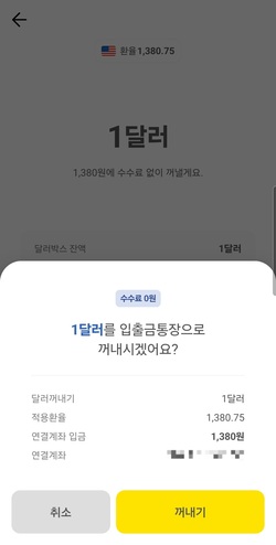 환전수수료 무료, 달러 선물하기, ATM 달러 출금도 가능-카뱅 카카오뱅크 달러박스 환전수수료 무료, 달러 선물하기, Atm 달러 출금도 가능-카뱅 카카오뱅크 달러박스