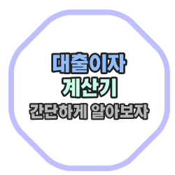  대출이자 계산기 사용방법 2가지