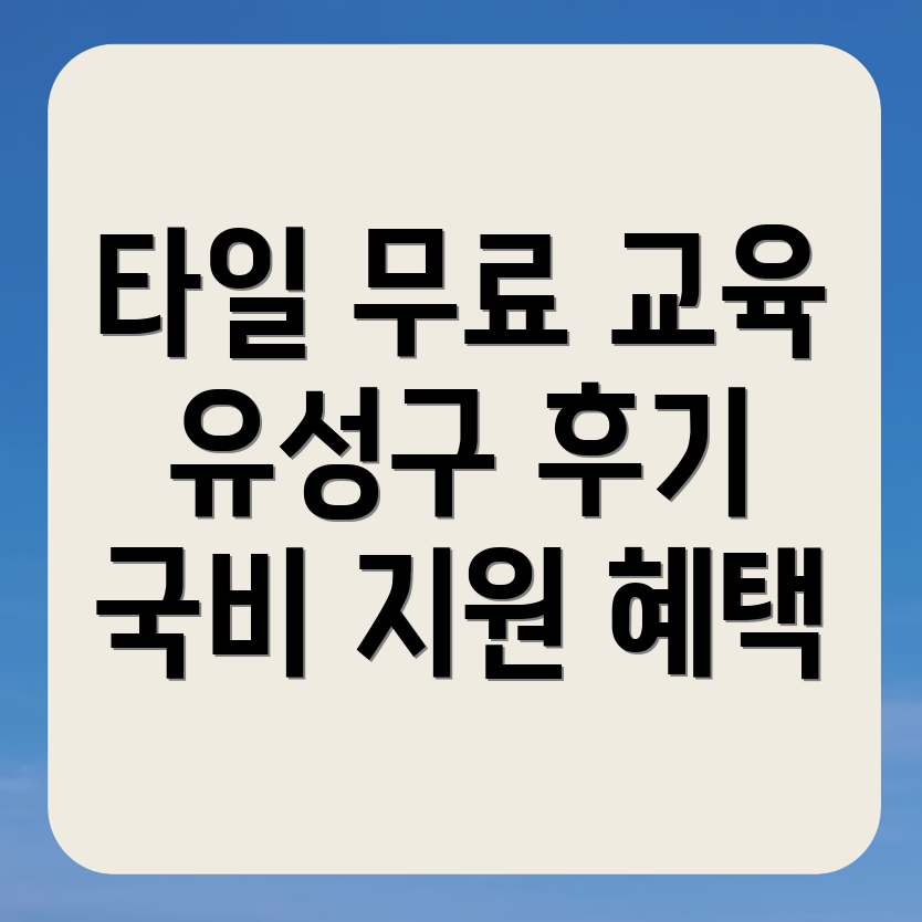 타일 국비지원 학원