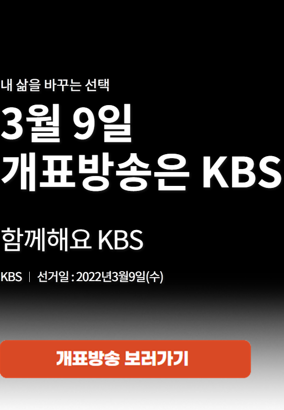  KBS 20대 대통령 개표 방송
