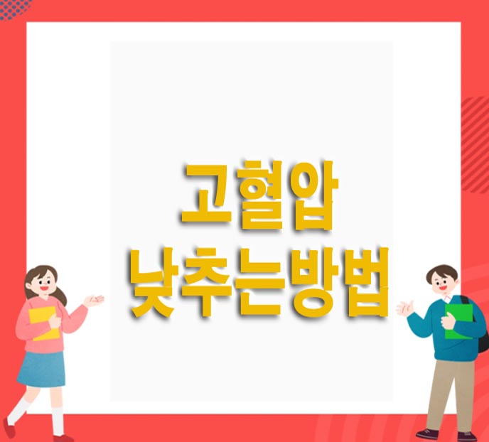  고혈압 낮추는 방법