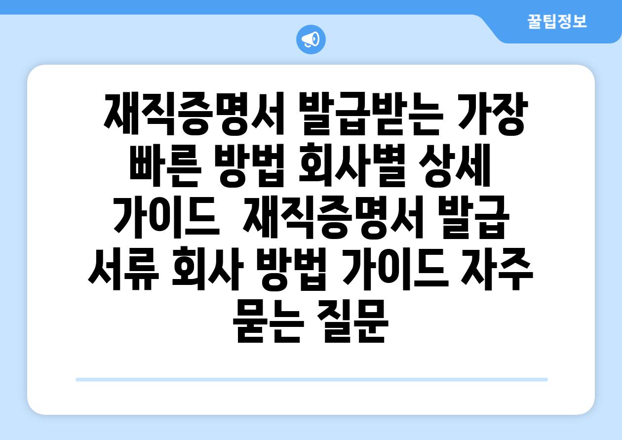  재직증명서 발급받는 가장 빠른 방법 회사별 상세 가이드  재직증명서 발급 서류 회사 방법 가이드 자주 묻는 질문