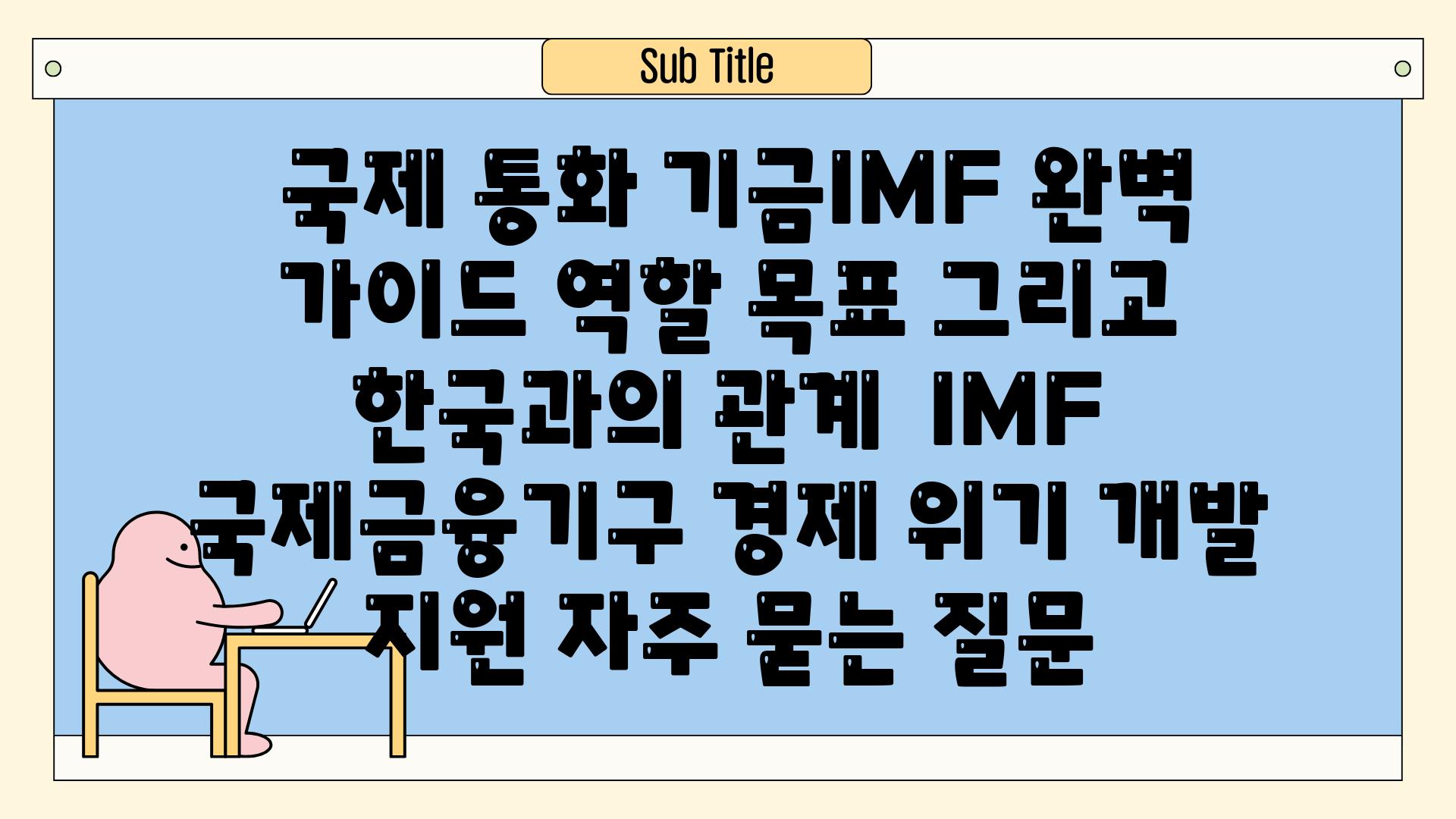  국제 통화 기금IMF 완벽 가이드 역할 목표 그리고 한국과의 관계  IMF 국제금융기구 경제 위기 개발 지원 자주 묻는 질문