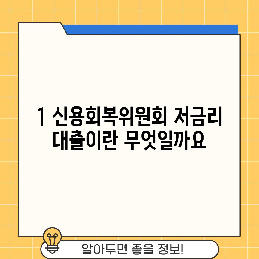 1. 신용회복위원회 저금리 대출이란 무엇일까요?