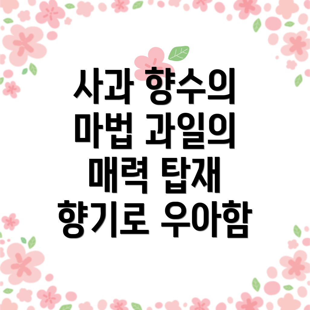 사과 향수