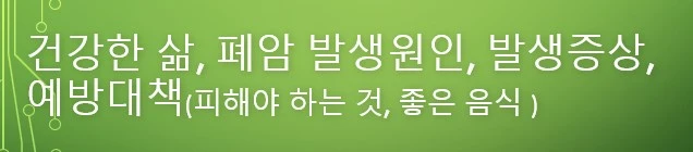 폐암개요사진