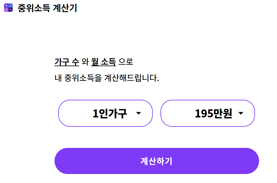 중위소득계산기