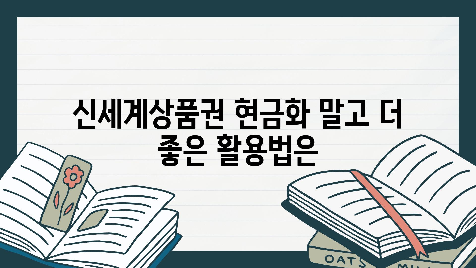 신세계제품권 현금화 말고 더 좋은 활용법은