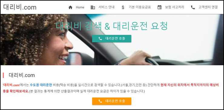  대리운전 요금조회 및 서울 인천 요금표