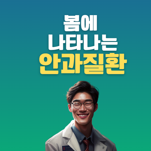 봄에 나타나는 안질환