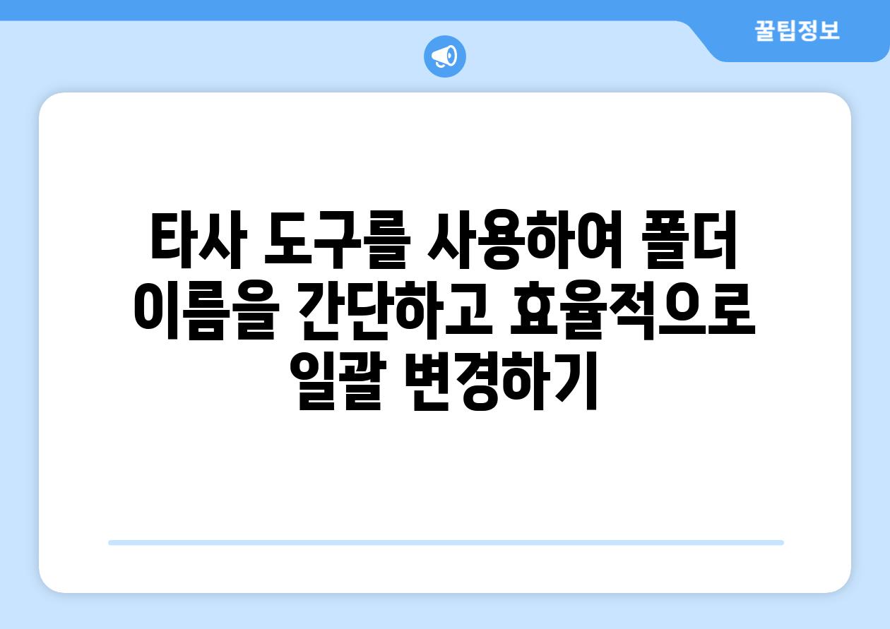 타사 도구를 사용하여 폴더 이름을 간단하고 효율적으로 일괄 변경하기