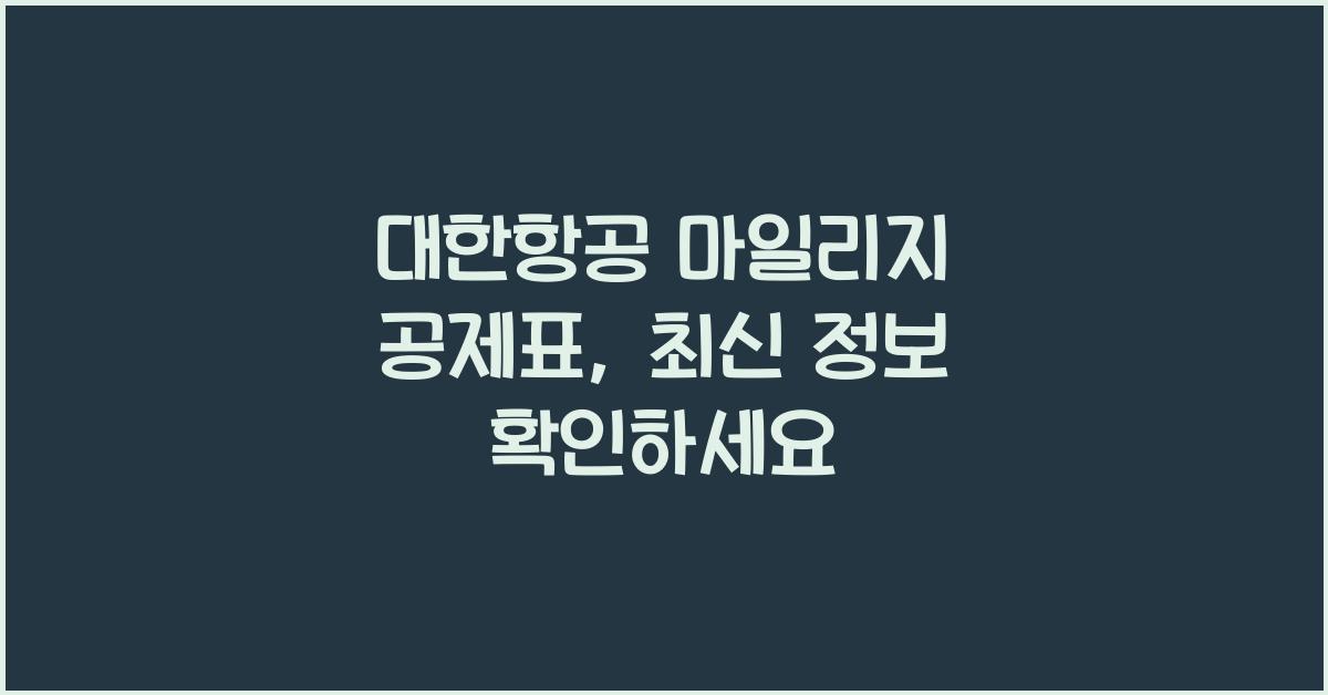 대한항공 마일리지 공제표