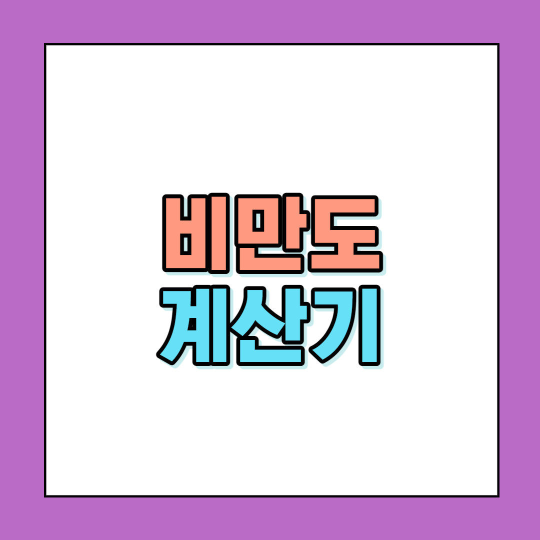  비만도 계산기를 통해서 자신의 비만도를 측정해 보세요