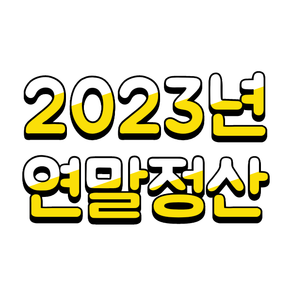  2023년 연말정산 달라지는점(2022년 귀속분)
