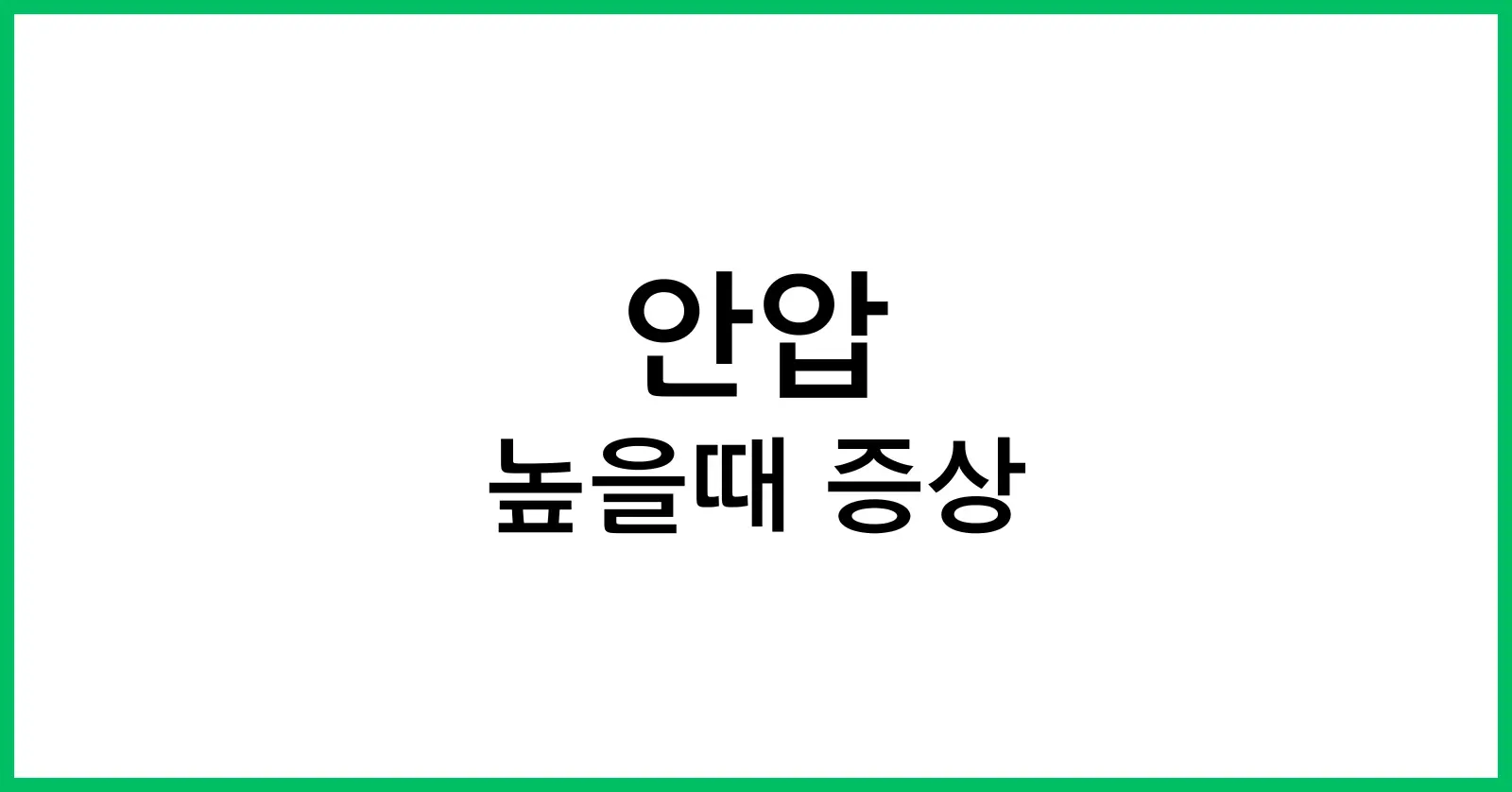 안압이 높을때 증상