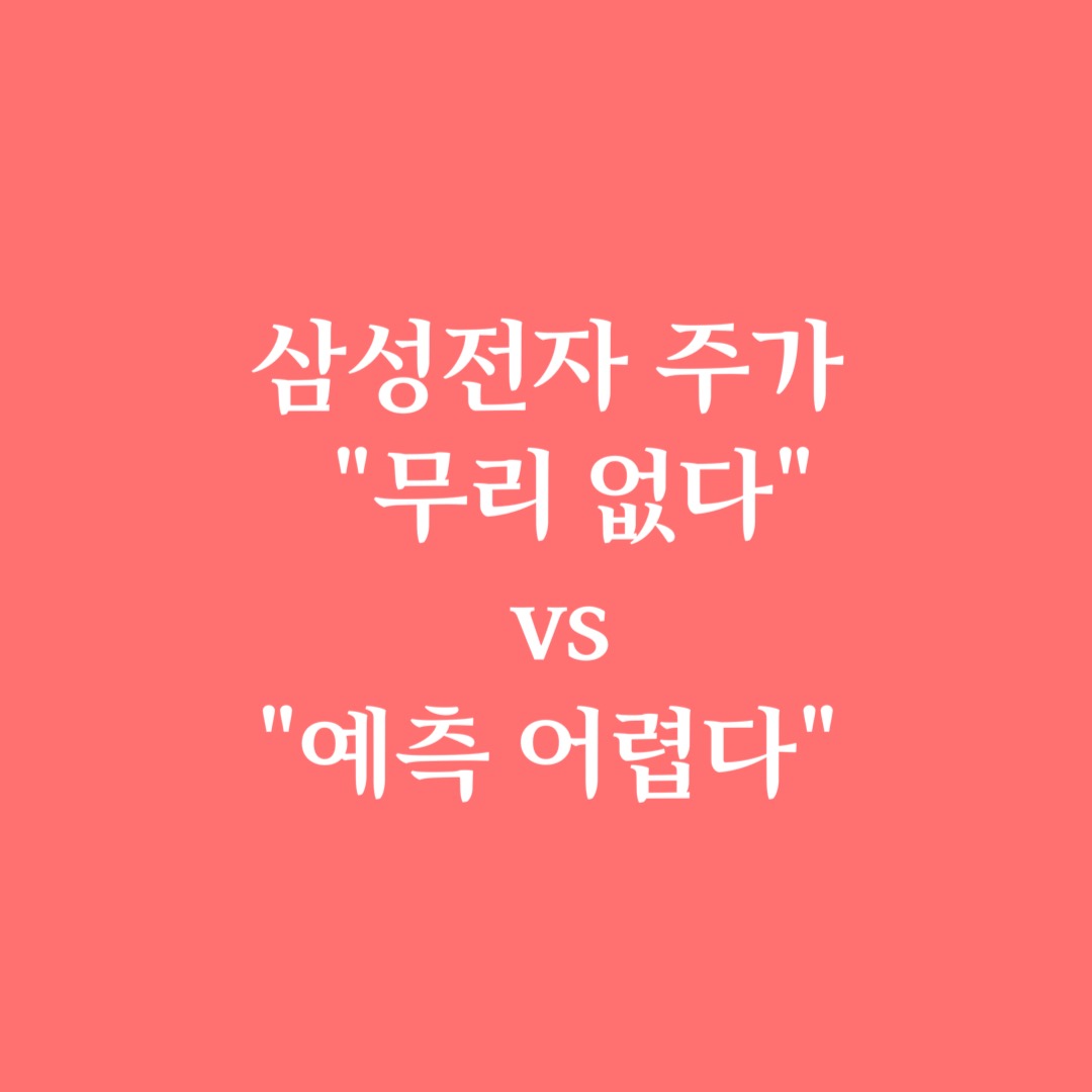  삼성전자 주가 "무리 없다" vs "예측 어렵다"