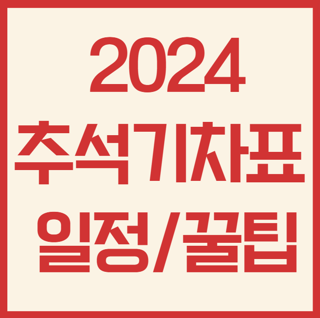 추석 기차표 예매 레츠코레일 홈페이지