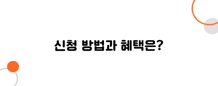 청년 매입임대주택 신청 방법 – 보증금 & 월세 혜택