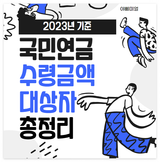  2023년 국민연금 수령 금액과 대상자 총정리