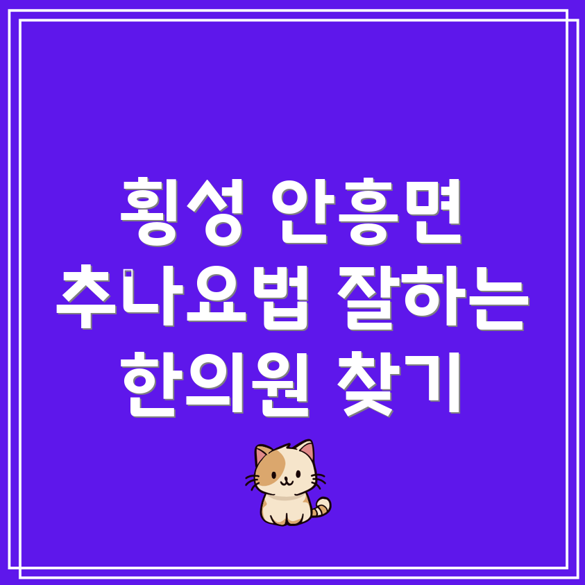 횡성 추나요법