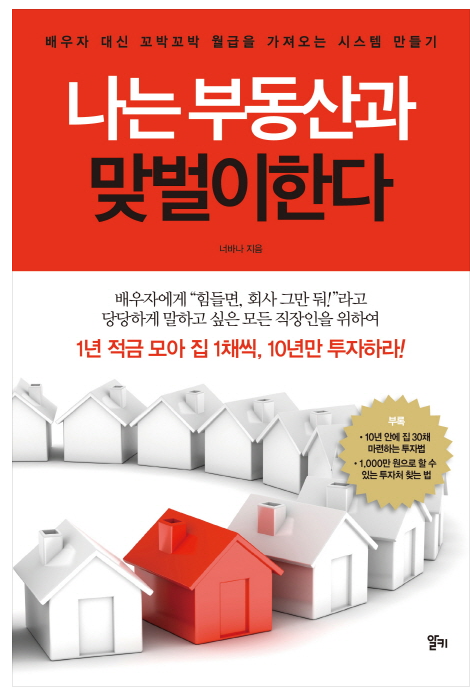 [책 리뷰] 나는 부동산과 맞벌이 한다._너바나