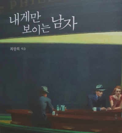  내게만 보이는 남자
