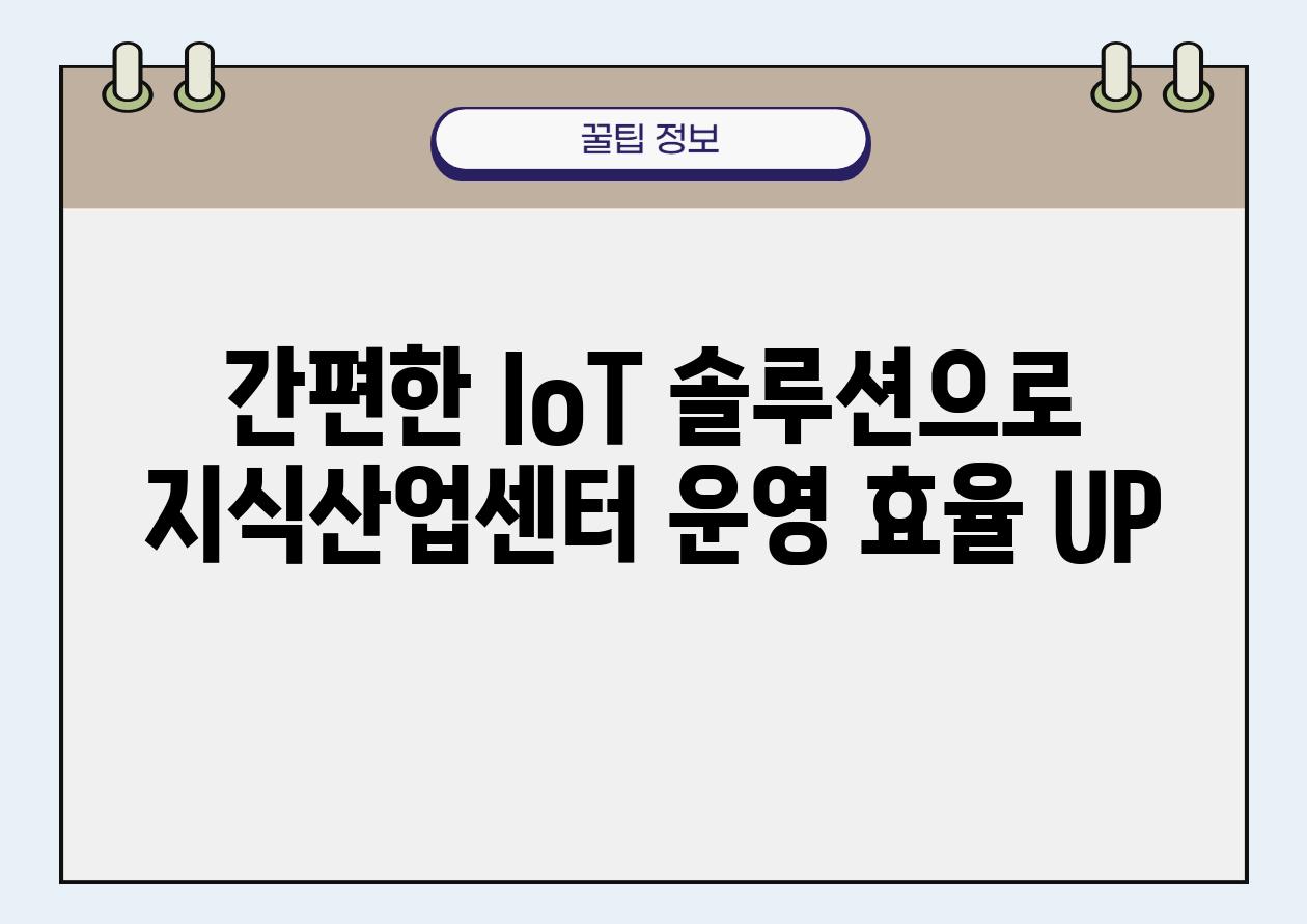 간편한 IoT 솔루션으로 지식산업센터 운영 효율 UP