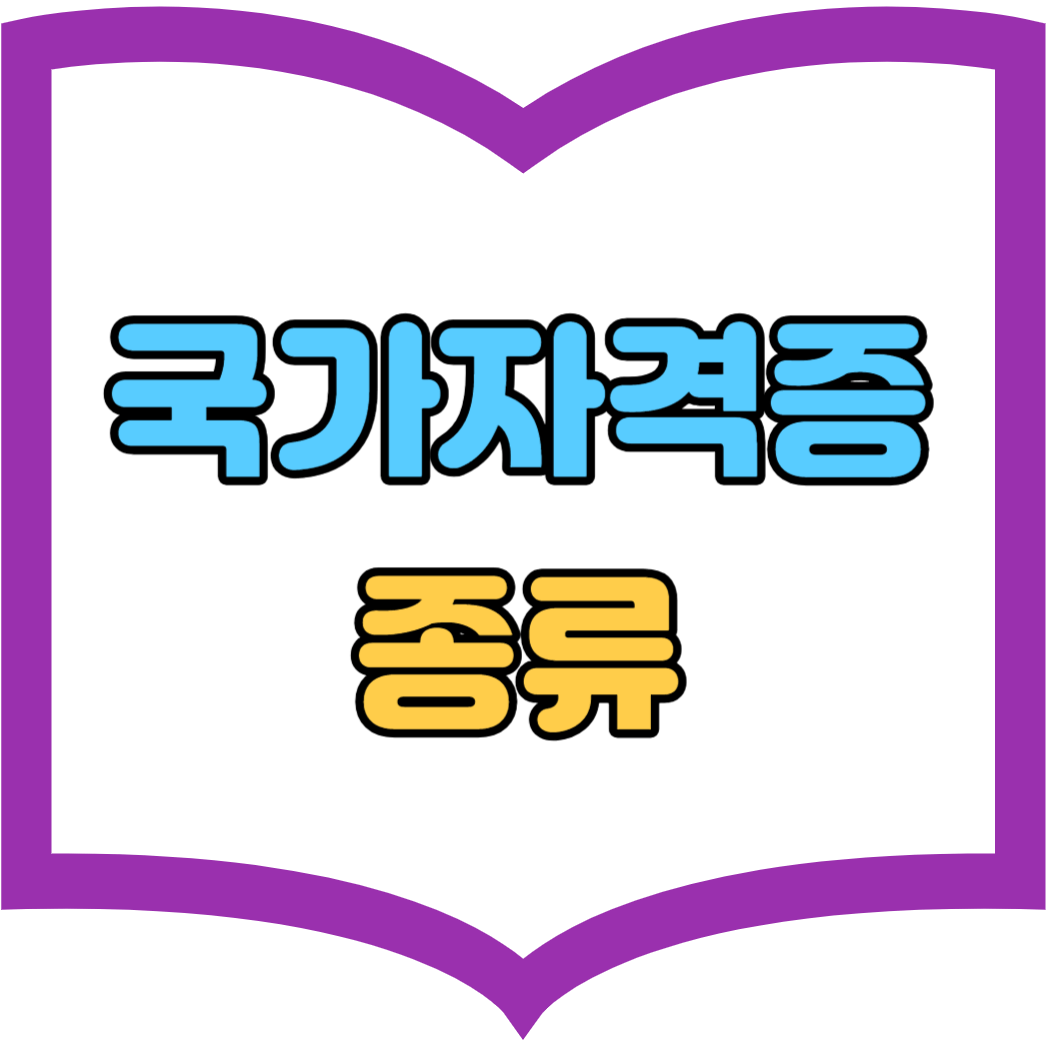 국가자격증 종류