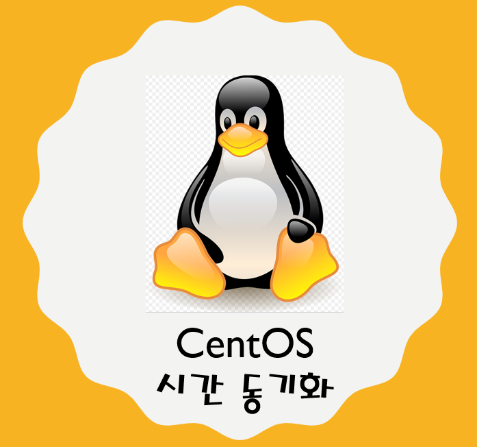  CentOS - 리눅스 시간 동기화