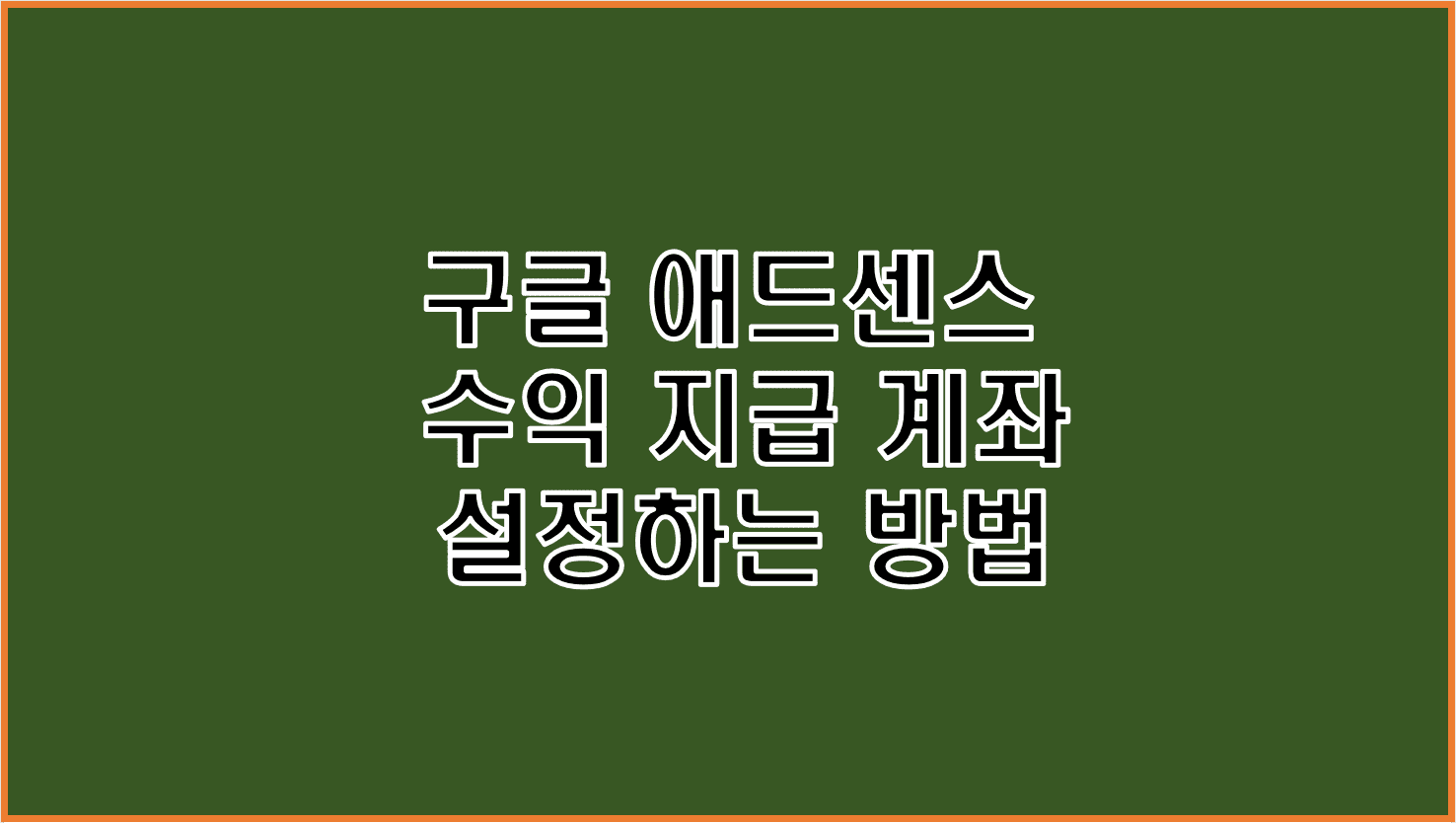  '지급에 보류가 걸려있습니다'를 해결하는 방법 구글 애드센스 수익 지급 받을 계좌 설정