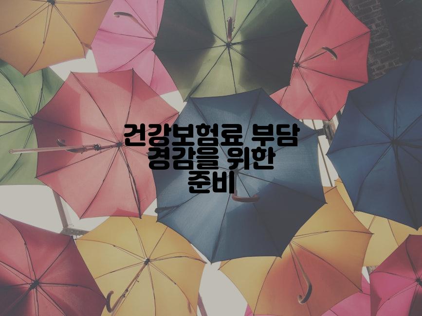 건강보험료 부담 경감을 위한 준비