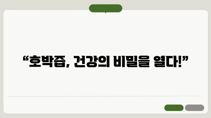 호박즙 효능 10가지, 부작용