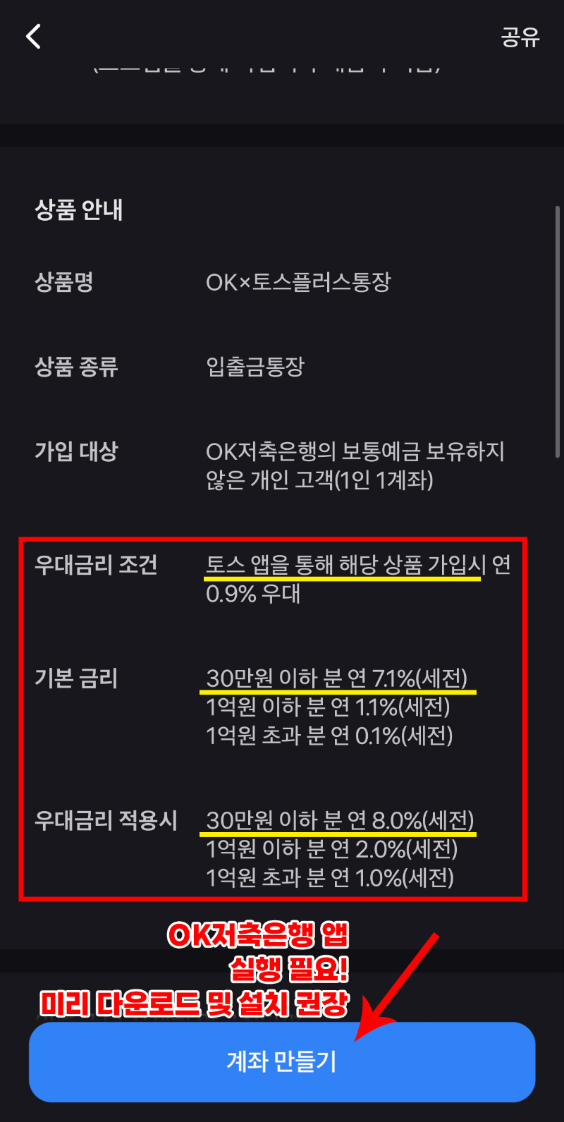 OK토스플러스 고금리 8% 파킹통장 가입 방법-4