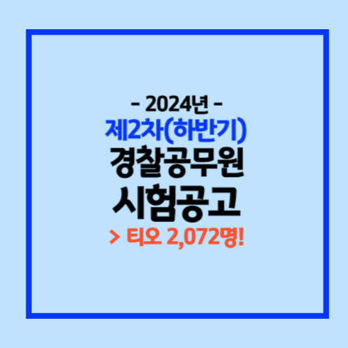 2024년도 제2차 경찰공무원 시험공고