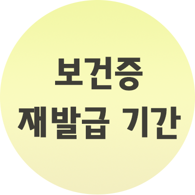  보건증 재발급 기간 정리 재발급 받는 방법까지