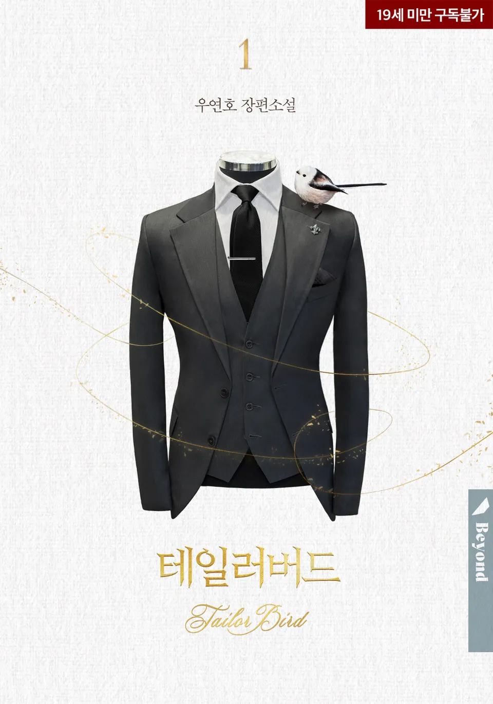  BL / 테일러 버드 - 우연호 저
