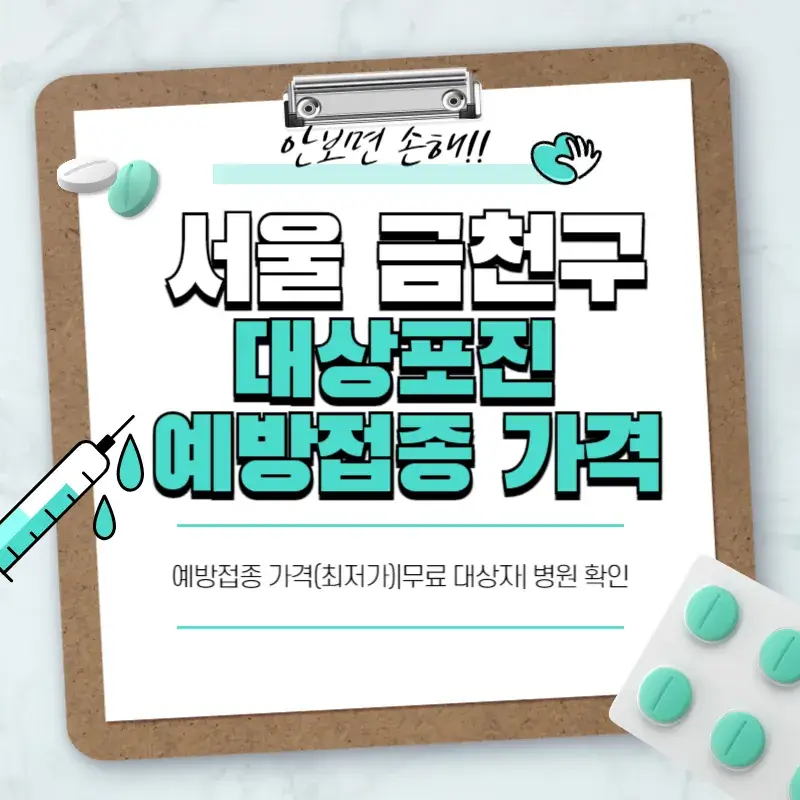 서울 금천구 대상포진 예방접종