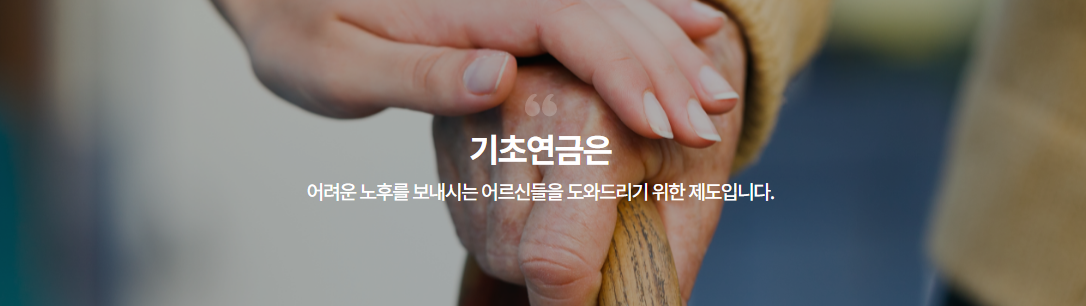 기초노령연금이란