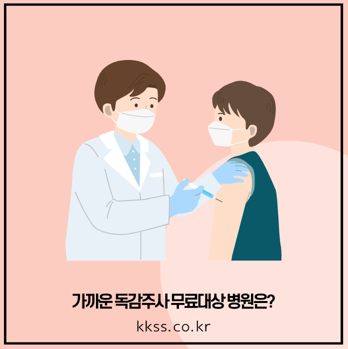 가까운 독감주사 무료대상 병원은?